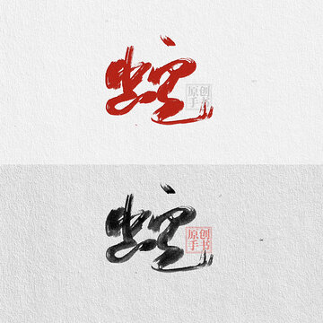 蛇書法字