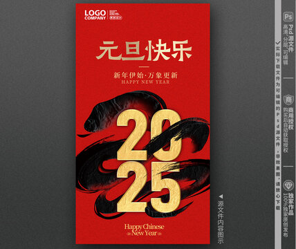 2025元旦海報(bào)