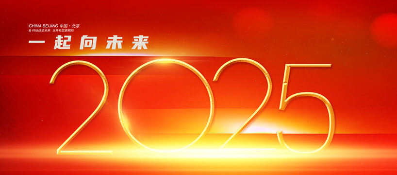 一起向未來
