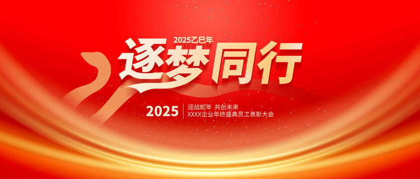 2025年會背景