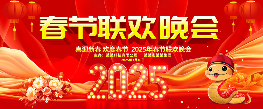 春節(jié)聯(lián)歡晚會(huì)