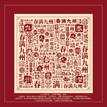 春滿九州書法文字背景底紋創(chuàng)意字體組合設(shè)計
