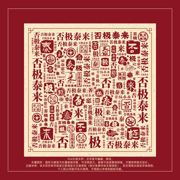 否極泰來(lái)書法文字背景底紋創(chuàng)意字體組合設(shè)計(jì)