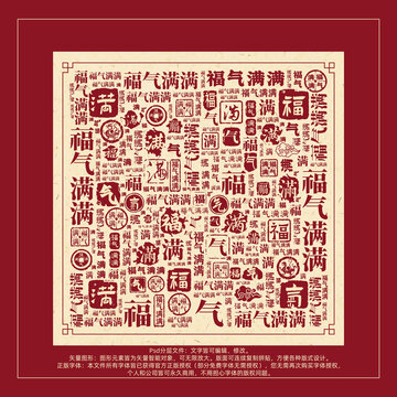 福氣滿滿書法文字背景底紋創(chuàng)意字體組合設(shè)計(jì)
