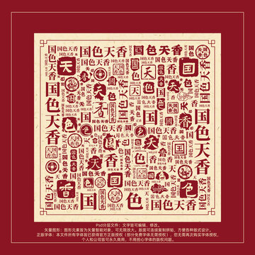 國(guó)色天香書法文字背景底紋創(chuàng)意字體組合設(shè)計(jì)
