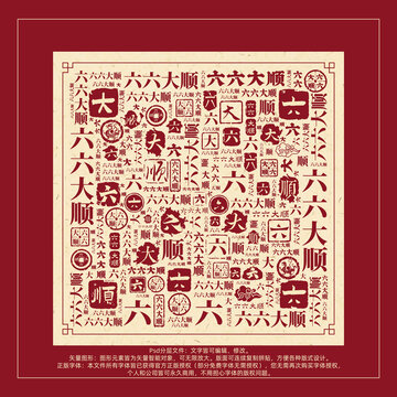 六六大順書(shū)法文字背景底紋創(chuàng)意字體組合設(shè)計(jì)
