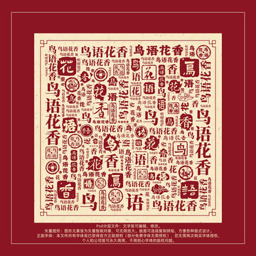 鳥語花香書法文字背景底紋創(chuàng)意字體組合設(shè)計