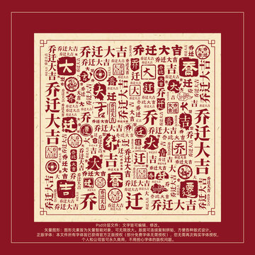 喬遷大吉書法文字背景底紋創(chuàng)意字體組合設計