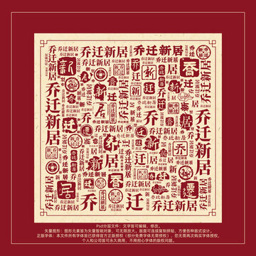 喬遷新居書法文字背景底紋創(chuàng)意字體組合設(shè)計(jì)