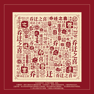 喬遷之喜書法文字背景底紋創(chuàng)意字體組合設(shè)計(jì)