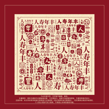 人壽年豐書法文字背景底紋創(chuàng)意字體組合設(shè)計(jì)