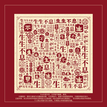 生生不息書法文字背景底紋創(chuàng)意字體組合設計