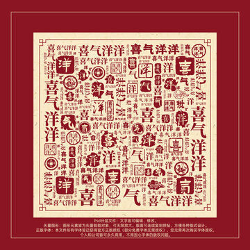 喜氣洋洋書法文字背景底紋創(chuàng)意字體組合設(shè)計