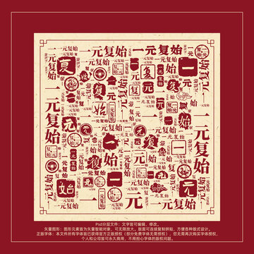 一元復(fù)始書法文字背景底紋創(chuàng)意字體組合設(shè)計(jì)