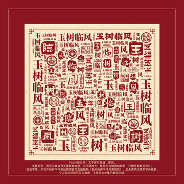 玉樹臨風(fēng)書法文字背景底紋創(chuàng)意字體組合設(shè)計