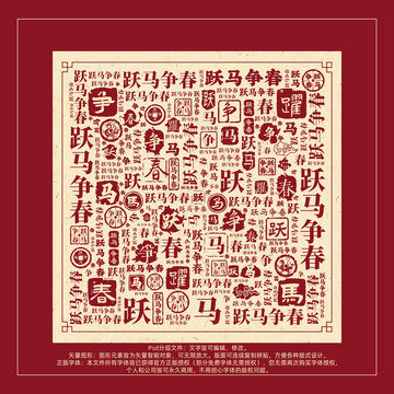 躍馬爭(zhēng)春書(shū)法文字背景底紋創(chuàng)意字體組合設(shè)計(jì)