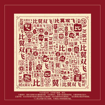 比翼雙飛書法文字背景底紋創(chuàng)意字體組合設(shè)計