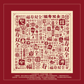 福壽雙全書法文字背景底紋創(chuàng)意字體組合設(shè)計(jì)