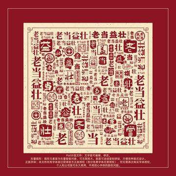老當(dāng)益壯書法文字背景底紋創(chuàng)意字體組合設(shè)計(jì)