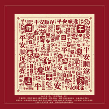 平安順遂書法文字背景底紋創(chuàng)意字體組合設計
