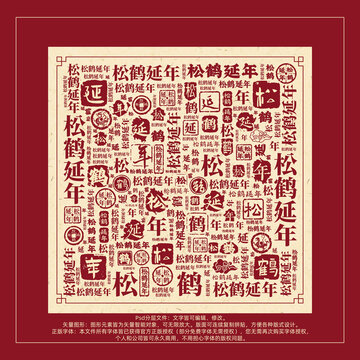 松鶴延年書法文字背景底紋創(chuàng)意字體組合設計