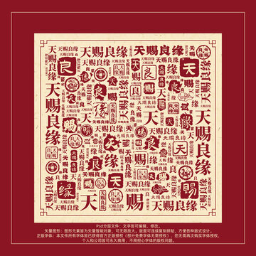 天賜良緣書法文字背景底紋創(chuàng)意字體組合設(shè)計(jì)