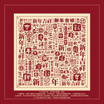 新年吉祥書法文字背景底紋創(chuàng)意字體組合設(shè)計(jì)