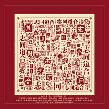 志同道合書法文字背景底紋創(chuàng)意字體組合設(shè)計