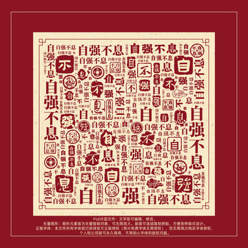 自強不息書法文字背景底紋創(chuàng)意字體組合設(shè)計