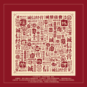 誠信經(jīng)營書法文字背景底紋創(chuàng)意字體組合設(shè)計