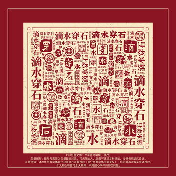 滴水穿石書(shū)法文字背景底紋創(chuàng)意字體組合設(shè)計(jì)