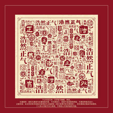 浩然正氣書法文字背景底紋創(chuàng)意字體組合設(shè)計
