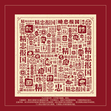 精忠報國書法文字背景底紋創(chuàng)意字體組合設(shè)計