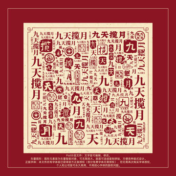 九天攬?jiān)聲ㄎ淖直尘暗准y創(chuàng)意字體組合設(shè)計(jì)