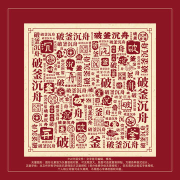 破釜沉舟書法文字背景底紋創(chuàng)意字體組合設(shè)計