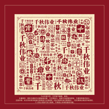 千秋偉業(yè)書法文字背景底紋創(chuàng)意字體組合設(shè)計(jì)