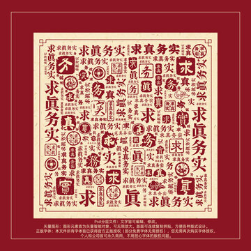 求真務(wù)實書法文字背景底紋創(chuàng)意字體組合設(shè)計