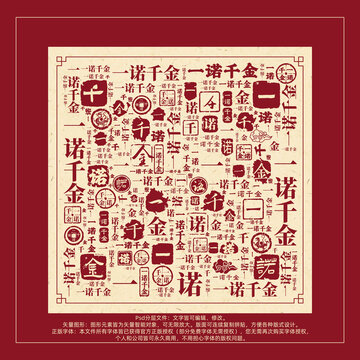 一諾千金書法文字背景底紋創(chuàng)意字體組合設計