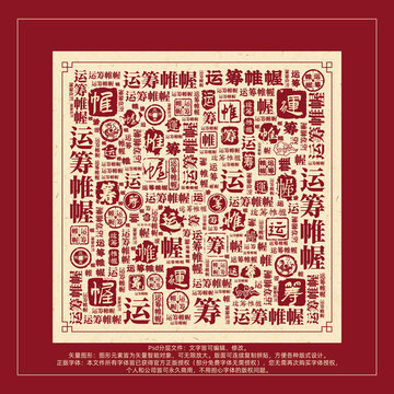 運(yùn)籌帷幄書法文字背景底紋創(chuàng)意字體組合設(shè)計(jì)