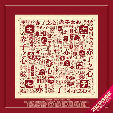 赤子之心書法文字背景底紋創(chuàng)意字體組合設(shè)計(jì)