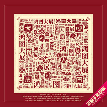 鴻圖大展書法文字背景底紋創(chuàng)意字體組合設(shè)計(jì)
