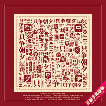 只爭朝夕書法文字背景底紋創(chuàng)意字體組合設(shè)計(jì)