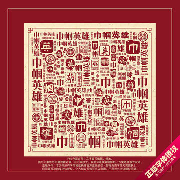 巾幗英雄書(shū)法文字背景底紋創(chuàng)意字體組合設(shè)計(jì)