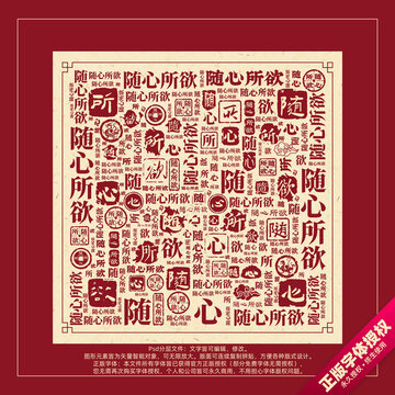 隨心所欲書(shū)法文字背景底紋創(chuàng)意字體組合設(shè)計(jì)