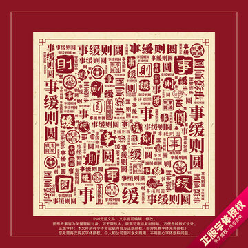 事緩則圓書(shū)法文字背景底紋創(chuàng)意字體組合設(shè)計(jì)