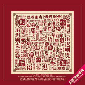 語遲則貴書法文字背景底紋創(chuàng)意字體組合設(shè)計(jì)