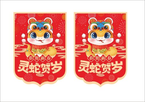 蛇年吊旗