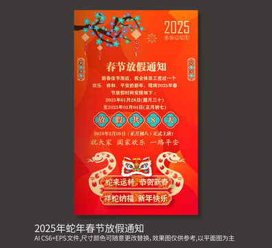 2025蛇年春節(jié)放假通知