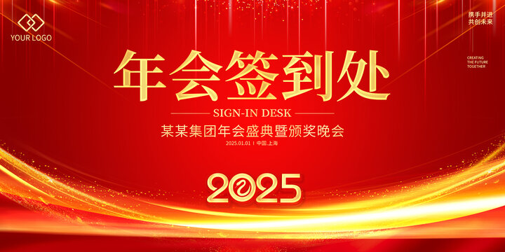 年會(huì)簽到處