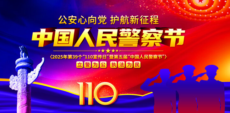 警察節(jié)